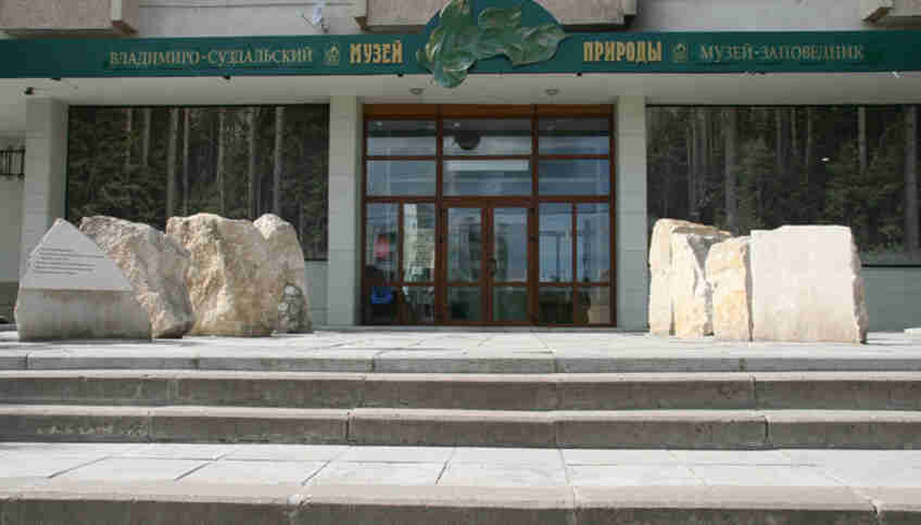 Музей природы во Владимире