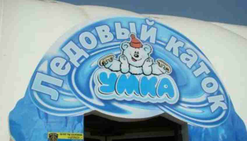 Ледовый клуб-каток «Умка»
